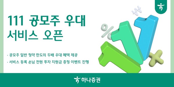 하나증권이 공모주 청약 우대 서비스를 시작한다. 사진=하나증권
