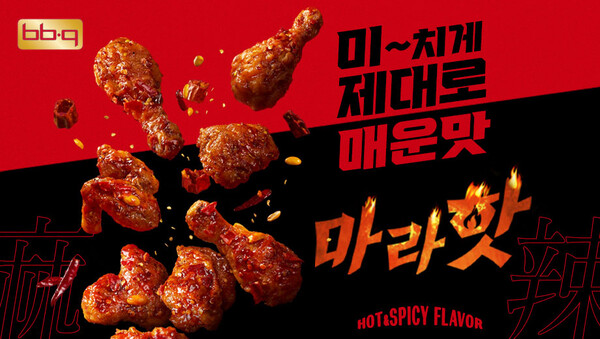 BBQ가 매콤하고 얼얼한 마라소스에 바삭한 향취고추의 풍미를 더한 신메뉴 ‘마라핫’을 출시한다. 사진=제너시스BBQ 그룹 제공