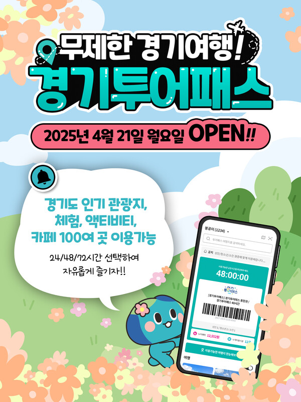 경기관광공사, 24·48·72시간권으로 도내 관광지 100개소 무료이용 (사진=경기관광공사)