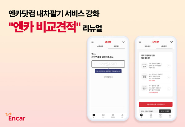 엔카닷컴 '엔카 비교견적'. 사진=엔카닷컴