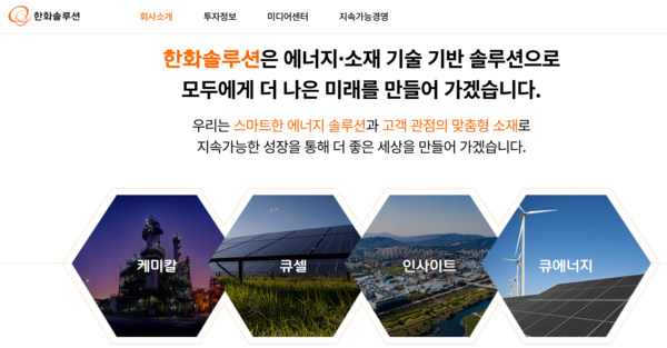 회사 소개. (사진=한화솔루션 홈페이지)