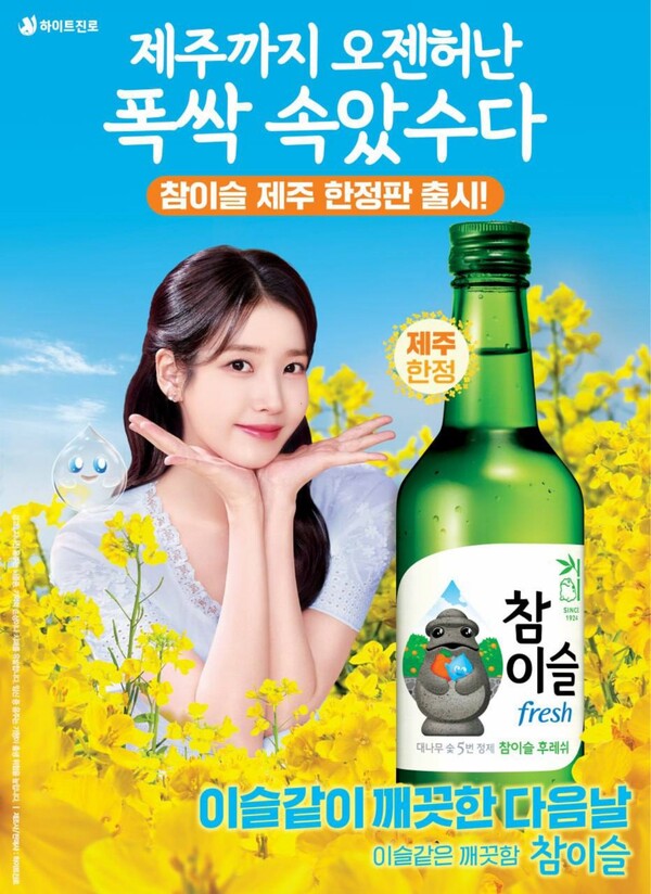 ‘참이슬 후레쉬’ 제주 에디션. 사진=하이트진로 제공