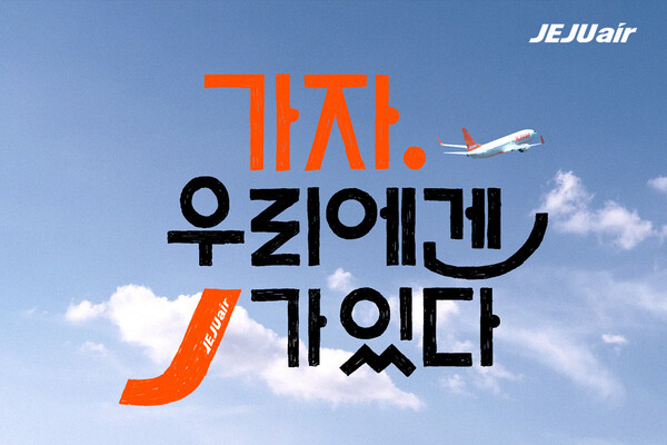 제주항공은 합리적인 운임을 바탕으로 고객의 여행 니즈를 빠르게 파악하고, ‘J’처럼 꼼꼼하고 세심한 서비스를 제공한다. 사진=제주항공