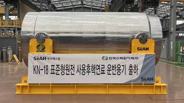 세아베스틸이 2023년 한국수력원자력으로부터 약 350억원 규모로 수주한 'KN-18 사용후핵연료 운반용기'의 초도 납품을 성공적으로 완료했다. 사진=세아홀딩스