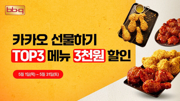 BBQ가 5월 한달간 ‘카카오 선물하기’ 코너의 인기 메뉴 기프티콘 3종에 대해 3000원 할인 행사를 진행한다. 사진=제너시스BBQ 그룹