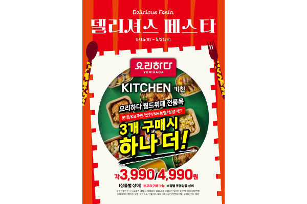 델리셔스 페스타 요리하다 월드뷔페 행사 포스터. 사진=롯데마트 제공