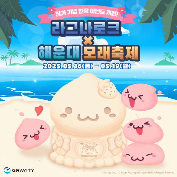 그라비티가 라그나로크 온라인 국내 상용화 서비스 23주년을 맞아 라그나로크 지식재산권(IP) 인지도 강화를 목적으로 ‘2025 해운대 모래축제’ 행사에 참가한다. 자료=그라비티