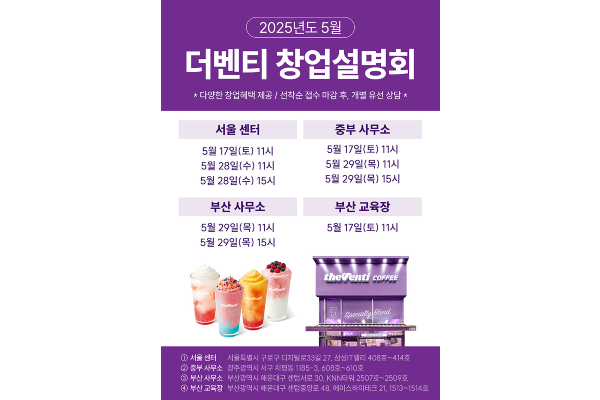  더벤티가 예비 창업자들을 위한 전국 단위 창업설명회를 5월 한 달간 서울과 부산, 광주에서 총 9회에 걸쳐 진행한다. 사진=더벤티