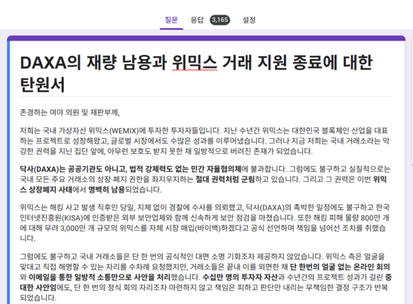 위믹스 투자자 협의체가 제출한 탄원서 일부. 사진=위홀더 카페