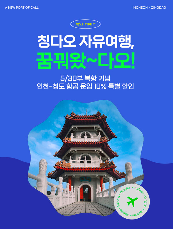 진에어가 인천~칭다오 노선 여행객을 대상으로 항공권 할인부터 여행 정보까지 제공하는 프로모션을 다음 달 15일까지 진행한다. 사진=진에어