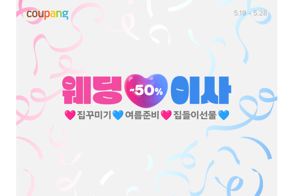 쿠팡이 본격적인 웨딩 및 이사 시즌을 맞아 ‘웨딩&이사’ 기획전을 오는 28일까지 진행한다. 사진=쿠팡 제공