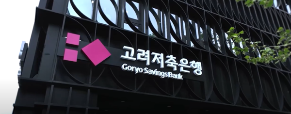 사진=고려저축은행 유튜브 갈무리.