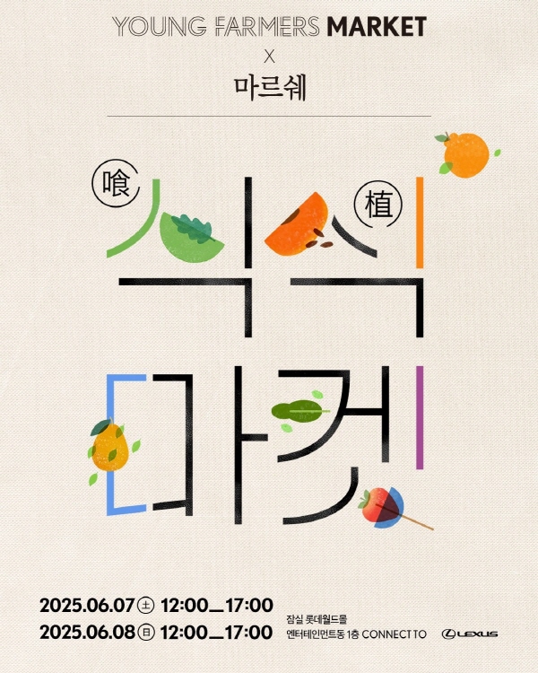 렉서스코리아가 친환경 농업과 지속가능한 식문화를 알리기 위한 '식식마켓'을 개최한다. 사진=렉서스코리아
