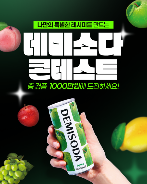 동아오츠카가 과즙 탄산음료 브랜드인 데미소다 레시피 공모전 콘테스트를 진행한다. 사진=동아오츠카