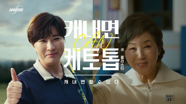 붙이는 관절염∙근육통 치료제 케토톱(성분명 케토프로펜)이 배우 고두심과 전 골프 국가대표 감독 박세리를 모델로 한 신규 광고 캠페인을 공개했다.(사진-한독)