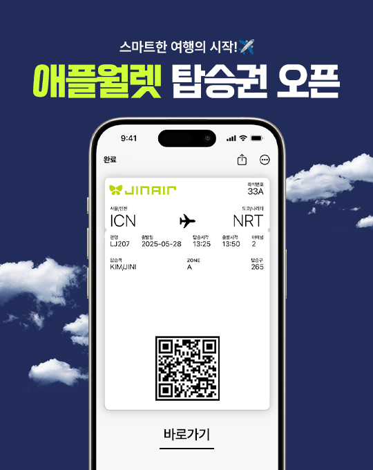 진에어는 28일부터 모바일 탑승권 정보를 '애플월렛' 앱에 보관하는 서비스를 시행한다. 사진=진에어