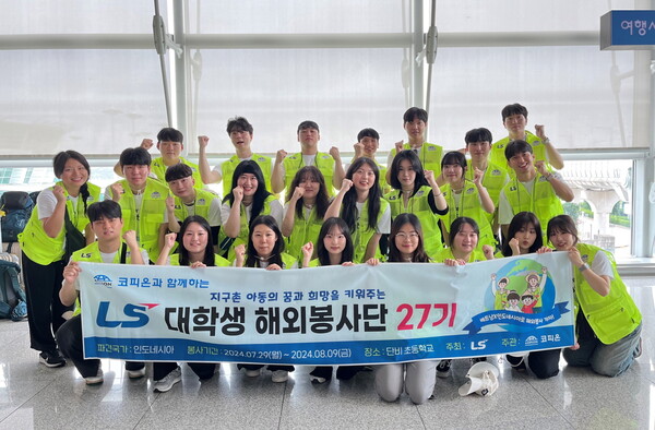 LS 대학생 해외봉사단 27기. 사진=LS그룹