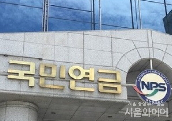 국민연금공단 [사진=서울와이어 DB]