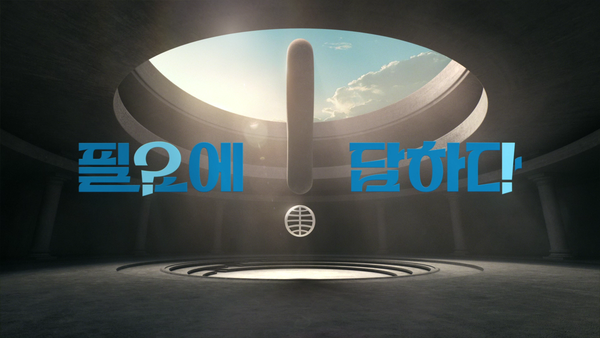 동원그룹이 새로운 브랜드 슬로건인 ‘필요에 답하다’를 선포했다. 사진=동원그룹