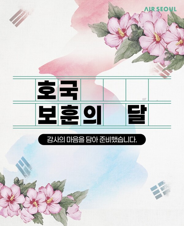 에어서울은 호국보훈의 달을 맞아 6월 한달간 유공자 특별 할인을 국내선 서비스까지 확대 적용한다. 사진=에어서울