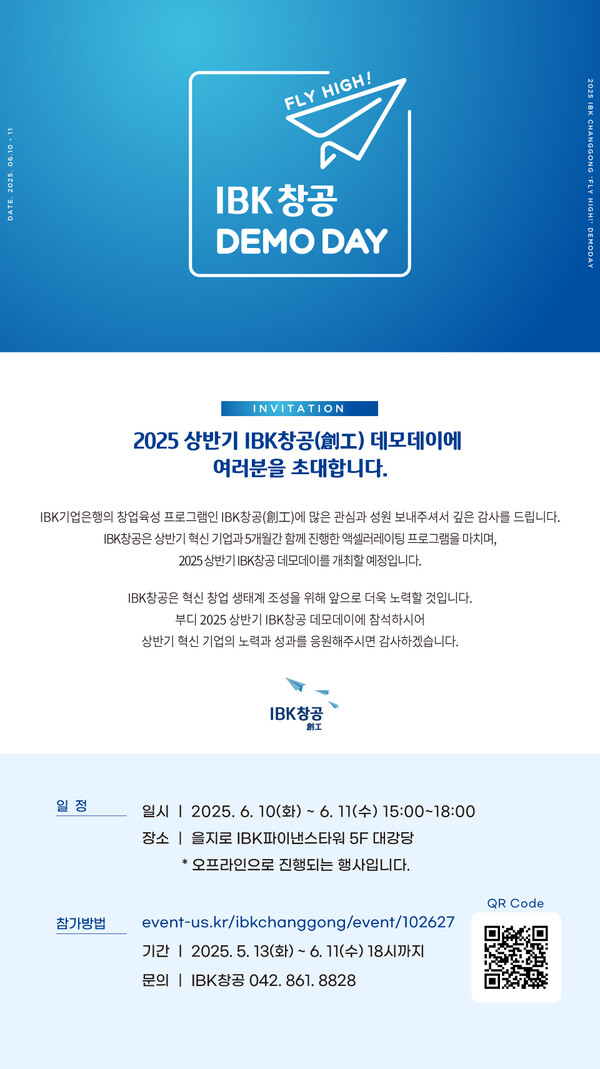 IBK기업은행이 오는 10일부터 11일까지 서울 을지로 IBK파이낸스타워에서 창업육성플랫폼 ‘IBK창공’의 2025년 상반기 데모데이를 개최한다. 사진=IBK기업은행 제공