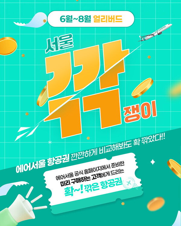 에어서울은 6~8월 여름 휴가를 떠나는 고객을 위한 '얼리버드 할인 프로모션'을 시작했다. 국제선 전체노선을 대상으로 하는 이번 프로모션은 오는 11일까지 진행되며 탑승 기간은 8월31일까지다. 사진=에어서울 