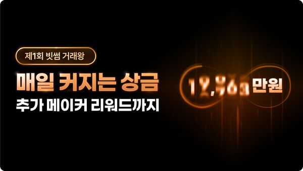 빗썸이 오는 16일까지 거래 금액에 따라 최대 상금이 커지는 ‘빗썸 거래왕’ 두 번째 대회를 개최한다. 사진=빗썸