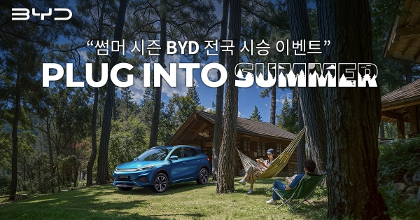 BYD(비야디) 코리아가 여름 시즌을 맞아 시승 이벤트를 개최한다. 사진=BYD코리아