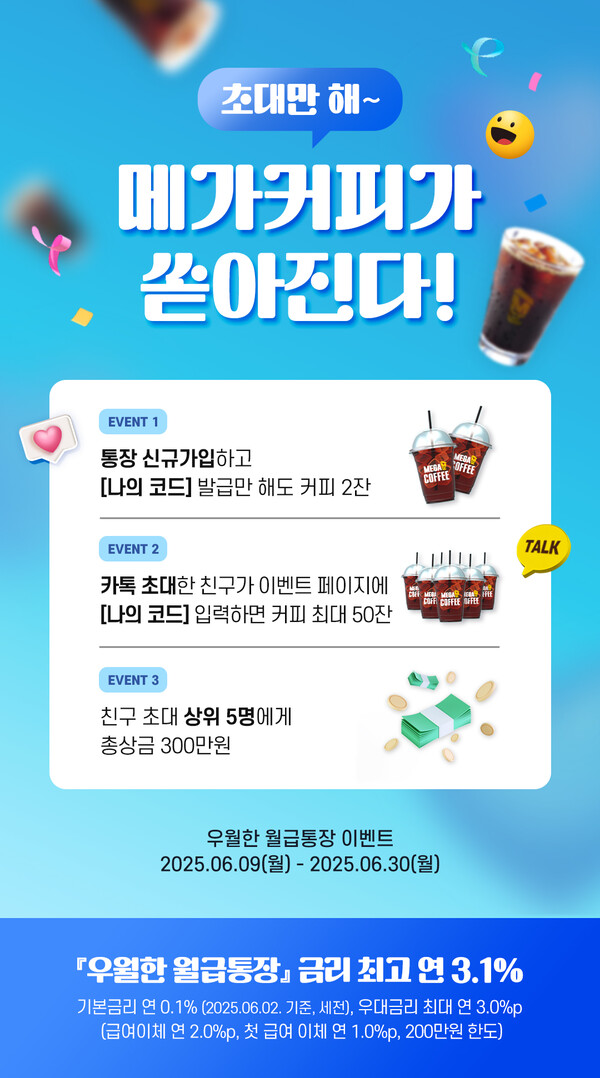 우리은행이 입출식 예금 상품 ‘우월한 월급 통장’ 이용 고객을 대상으로 오는 30일까지 친구 초대 이벤트를 실시한다. 사진=우리은행 제공