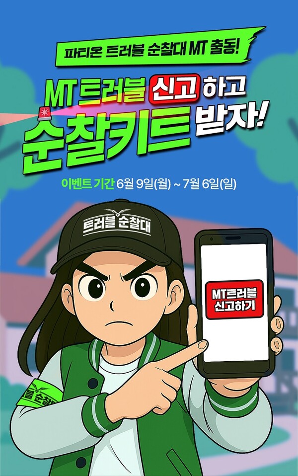 동아제약 파티온이 대학생 MT 지원 '트러블순찰키트' 증정 이벤트를 진행한다.(사진=동아제약)