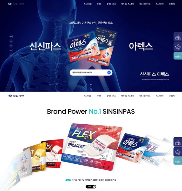 신신파스 브랜드 홈페이지 리뉴얼 오픈.(사진=신신제약)
