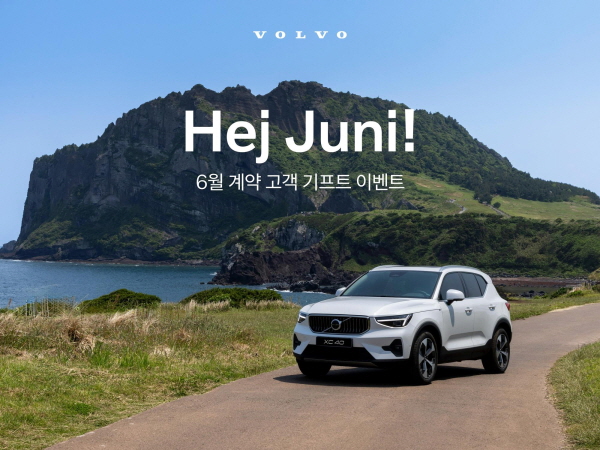 볼보자동차코리아가 6월 한 달간 신규 계약 고객 대상 프로모션을 진행한다. 사진=볼보자동차코리아 제공
