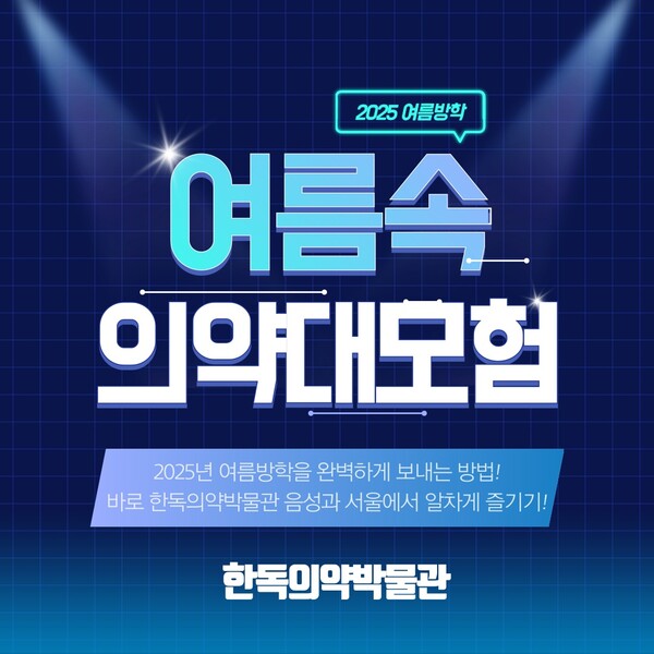 한독의약박물관이 2025년 여름방학 프로그램 참가자를 모집한다.(사진=한독의약박물관)