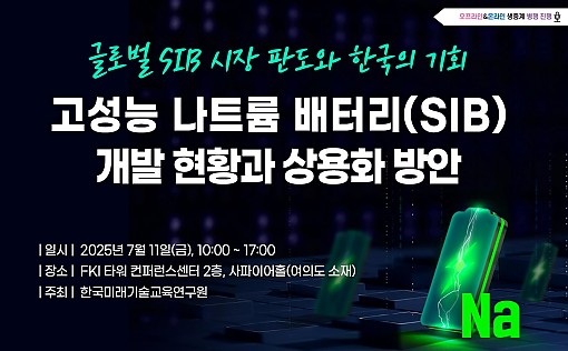 한국미래기술교육연구원이 나트륨 배터리 상용화 방안에 대한 세미나를 연다. 사진=한국미래기술교육연구원