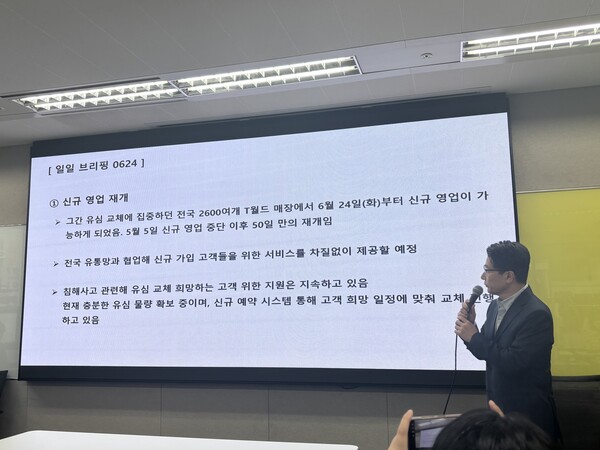 임봉호 SKT MNO 사업부장이 일일 브리핑을 진행하고 있다. 사진=연합뉴스