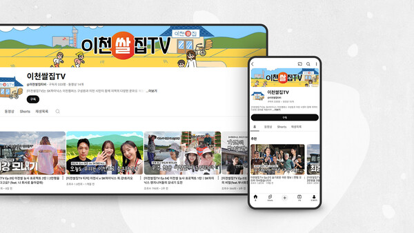 SK하이닉스가 개설한 유튜브 채널 '이천쌀집TV'. 사진=SK하이닉스 뉴스룸 제공