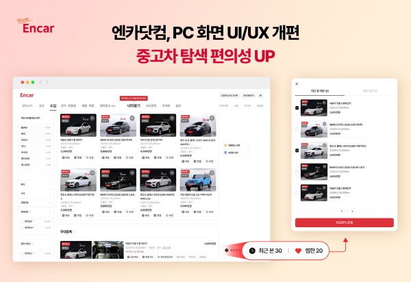 SK엔카의 UI·UX 개선 화면. 사진=SK엔카 제공