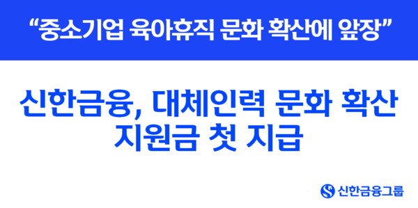 신한금융그룹이 7월1일 고용노동부가 선정한 128개 중소기업을 대상으로 ‘대체인력 문화 확산 지원금’의 첫 지급을 시작한다. 사진=신한금융그룹