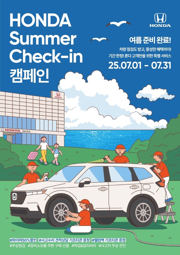 혼다코리아가 7월 한 달간 혼다 자동차 고객을 대상으로 ‘혼다 썸머 체크인 서비스 캠페인’을 실시한다. 사진=혼다코리아 제공