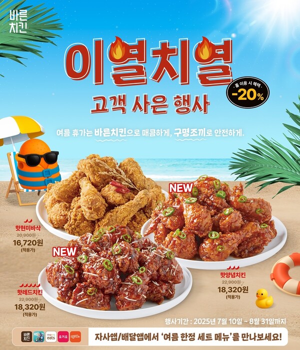 바른치킨이 오는 10일부터 ‘이열치열’ 콘셉트의 매운 치킨 신메뉴 2종을 출시한다. 사진=바른치킨