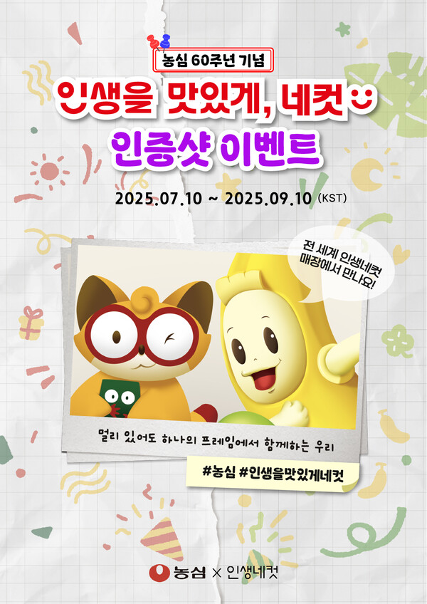 농심이 ‘인생을 맛있게, 네컷’ 캠페인을 본격 시작한다. 사진=농심