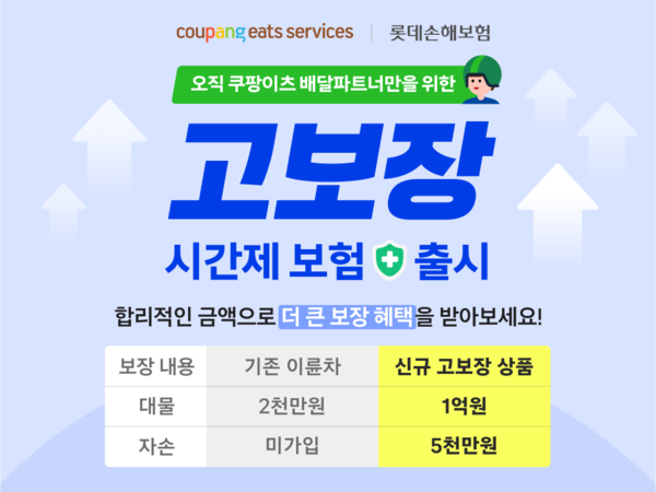 쿠팡이츠서비스(CES)가 배달파트너의 실질적인 안전과 권익 강화를 위해 롯데손해보험과 함께 이륜차 시간제 보험 보장 범위를 확대했다. 사진=쿠팡이츠서비스