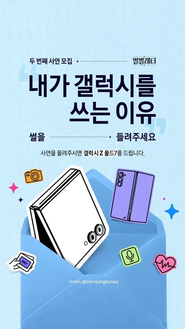 삼성전자가 '내가 갤럭시를 쓰는 이유'를 주제로 '별별레터 에피소드 2' 소비자 사연을 모집한다. 사진=삼성전자 제공