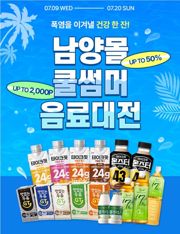 남양유업이 오는 20일까지 자사몰 ‘남양몰’에서 대표 발효유·단백질 음료 제품을 최대 50% 할인된 가격에 제공하는 ‘쿨썸머 음료대전’을 진행한다. 사진=남양유업
