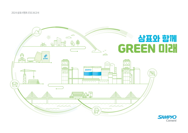 2024 삼표시멘트 ESG 보고서 ‘삼표와 함께 GREEN 미래’ 표지. 자료=삼표시멘트