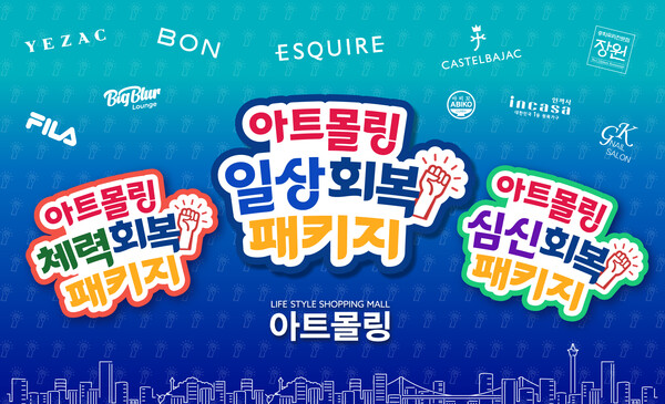 쇼핑몰 ‘아트몰링’이 민생회복 소비쿠폰 정책에 맞춰 프로모션을 진행한다. 사진=패션그룹형지 제공
