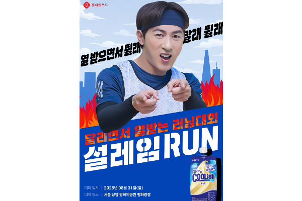 롯데웰푸드가 ‘설레임 쿨리쉬 바닐라’ 출시를 기념해 오는 8월31일 서울 마포구 평화의공원 평화광장에서 브랜드 최초의 마라톤 대회인 ‘2025 설레임런’을 개최한다. 사진=롯데웰푸드