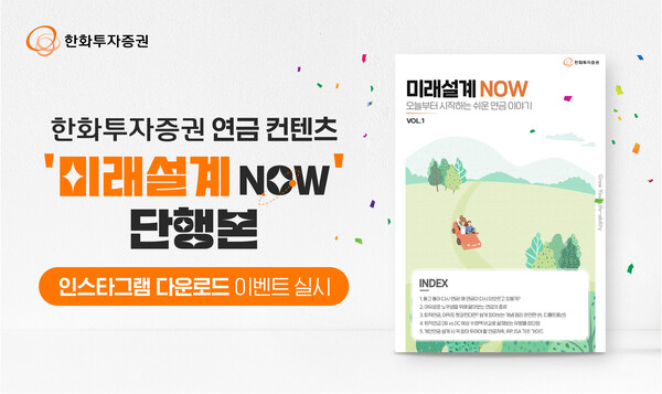 한화투자증권이 연금 콘텐츠 단행본 ‘미래설계 NOW’ 발간을 기념해 오는 31일까지 인스타그램 다운로드 인증 이벤트를 진행한다. 사진=한화투자증권