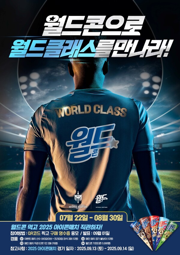 롯데웰푸드가 ‘월드콘’을 통해 넥슨이 주최하는 전세계 레전드 선수들의 특별 축구경기 ‘2025 아이콘매치: 창의 귀환, 반격의 시작(2025 아이콘매치)’를 체험하고 관람할 수 있는 추첨 이벤트를 진행한다. 사진=롯데웰푸드