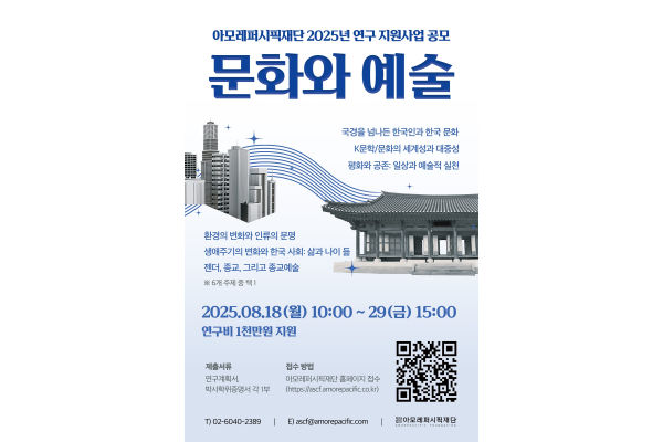 아모레퍼시픽재단 2025년 문화와 예술 연구 지원사업 공모 포스터. 사진=아모레퍼시픽 제공